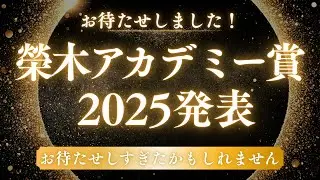 エイキアカデミー賞2025
