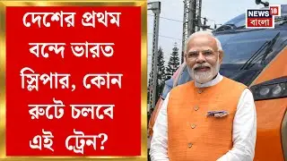 PM Modi | দেশের প্রথম Vande Bharat Sleeper উদ্বোধন করবেন প্রধানমন্ত্রী, কী কী চমক থাকছে এই ট্রেনে?
