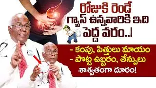 రోజుకి రెండే..గ్యాస్, కంపు, పిత్తులు, పొట్ట ఉబ్బరం, తేన్పులు మాయం |Gastric Problem |Dr CL Venkat Rao