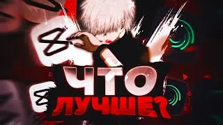 🔥CapCut VS Alight Motion | ЧТО ЛУЧШЕ КАПКУТ ПРОТИВ АЛАЙТ МОУШН  ГДЕ ЛУЧШЕ МОНТИРОВАТЬ