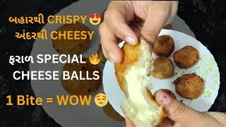 ફરાળ સ્પેશિયલ સુપર ક્રિસ્પી ચીઝ બોલ્સ | | Tea Time Crispy Cheese Balls  #CheeseLovers