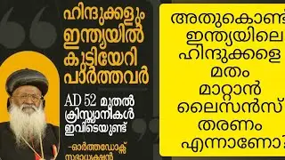 മതം മാറ്റാൻ പോയി അടി വാങ്ങിയത്തിനു RSS നെ കുറ്റം പറയണ്ട അച്ചോ | RSS attack Christians malayalam