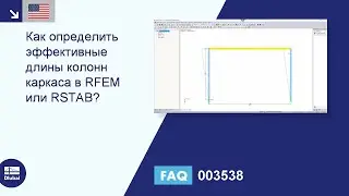 [EN] [EN] FAQ 003538 | Как в программе RFEM или RSTAB определяется полезная длина колонн рамы?