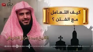 كيف التعامل مع الفتن ؟ للشيخ عبد العزيز الطريفي