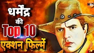 What are Dharmendra's Top 10 Action Films?| Dharmendra's Top 10 Action Films | Bollywood | Movie |