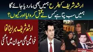 Arshad Sharif ki tarha hume bhi Mar diya Jaay Ga | Arshad ko Kis ne Mara aur Q mara Hume sub pata ha