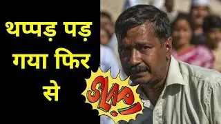 Arvind Kejriwal Slapped again  | Funny video | Delhi abuses Kejriwal