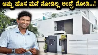 Puneethrajkumar new house was awesome | Puneethrajkumar House | Top Kannada TV