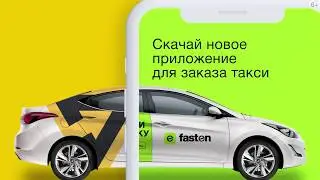 Fasten в Краснодаре