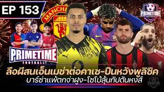 ลือผีสนเอ็มเมช่าต่าคาเซ-ปืนหวังพูลิซิค-บาร์ซ่าเเพ้ตกจ่าฝูง-โซโบลุ้นกัปตันหงส์| Primetime EP153