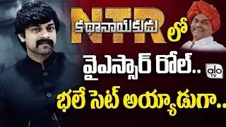 YSR Role In NTR Biopic | Actor Sri Tej | Balakrishna, Rana, Krish | NTR Kathanayakudu | Alo Tv