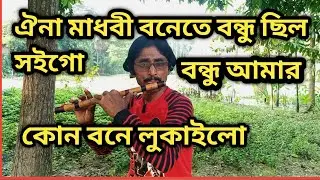ঐনা মাধবী বনেতে বন্ধু ছিল সইগো বন্ধু আমার কোন বনে লুকাইলো।।#viralvideo 