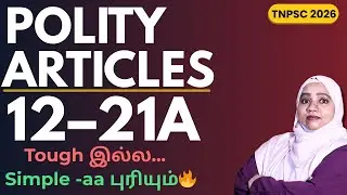 Polity Articles 12&ndash;21A | Tough இல்ல&hellip; Simple-aa புரியும்! | TNPSC 2026