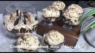 Сливочно -Кофейный Мусс с Nescaf&eacute; #мусс #рецепты #recept #еда #nescafe #dessert #новыйрецепт #mousse