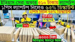 Laptop Price In Bangladesh 2025 | Second Hand Laptop Price In Bangladesh | Used Laptop Price in BD