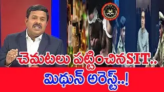 చమటలు పట్టించిన SIT..మిథున్ అరెస్ట్..! Mahaa Vamsi Analysis On MP Mithun Reddy In SIT Enquiry | #SPT