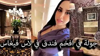 هند القحطاني جولة في افخم فندق في لاس فيغاس 😍😎