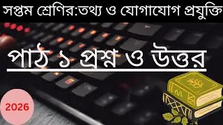 সপ্তম শ্রেণি ICT ২০২৬ | অধ্যায় ১ পাঠ ১ | তথ্য ও যোগাযোগ প্রযুক্তি | Class 7 ICT Chapter 1