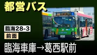 車窓　都営バス　臨海28-3　臨海車庫ー葛西駅