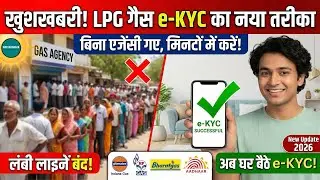 LPG Gas e-KYC New Process 2026:😍 अब घर बैठे करें eKYC | Gas Agency की लंबी लाइनों से पाएं छुटकारा ✅