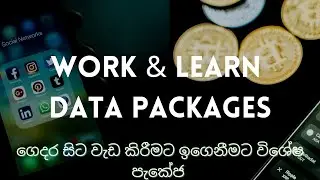 Work & Learn Data Packages (ගෙදර සිට වැඩ කිරීමට ඉගෙනීමට විශේෂ පැකේජ )
