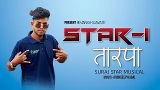 🍃STAR-1 TARPA | 🔥स्टार -1 तारपा | MANISH RAVATE | 🥁SURAJ STAR MUSICAL 