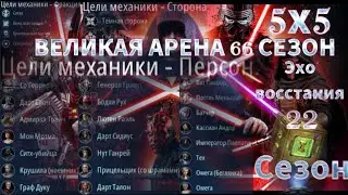 SWGOH: ВА 5х5 |Я vs Brisingr| 3 круг 1 раунд 66 сезон