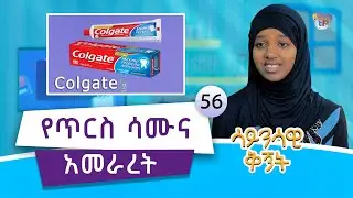 #ሳይንሳዊ_ቅኝት - የጥርስ ሳሙና አመራረት || As-Sunnah Kids የአስሱና ልጆች