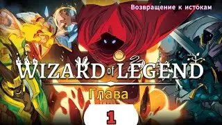 WIZARD OF LEGENND &mdash; История борьбы с магами бездны |#1|  #wizardoflegend #интересное