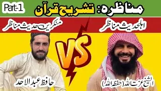 مناظرہ تشریح قرآن | منکر-ین حدیث | اہلحدیث مناظرہ | 22ـ09ـ2025 | شیخ عزت اللہ مناظرہ |