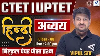अव्यय (Integral) CTET & UPTET  | Hindi Live | Paper-Like Questions #1 | #airgurukul