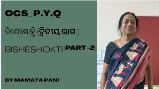 OCS - P.Y.Q - ବିଶେଷୋକ୍ତି (ଦ୍ଵିତୀୟ ଭାଗ) BISHESHOKTI (PART-2)