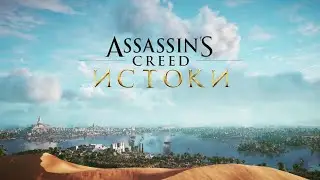 AC Origins НГ+ прохождение 1ч. (Кошмар)