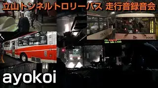 さよなら 立山トンネルトロリーバス 走行音録音会 大観峰-室堂