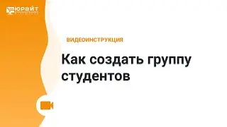 Студенческие группы: как создать