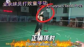 超详细羽毛球顶肘教学！ 肩疼肘疼发不上力？身体发力的核心技巧，一个视频让你学会羽毛球正确的顶肘方法！#羽毛球 #羽毛球教学 (EN CC)