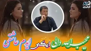 محیب الله دالی آوازنده 🎤 🎹 🎼 🌹 ❤️ 🥰 