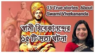 কেন  বিবেকানন্দ মা সারদাকে ছুরির হাতলের দিকটি ধরতে দিলেন?|15 Inspirational Stories of  Vivekananda