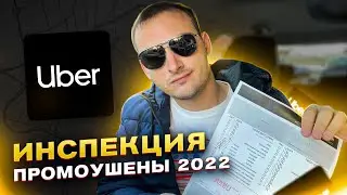 UBER Инспекция в Chicago / Промоушены в 2022 / Отказ в Работе