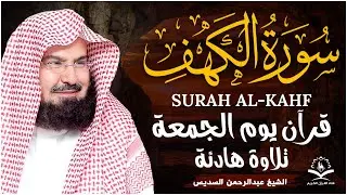 سورة الكهف كاملة كلها خشوع وطمأنينه | الشيخ عبد الرحمن السديس Surah Al-Kahf by Al Sudais