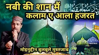 Nabi Ki Shan Main Kalam E Ala Hazrat | Moinuddin Bulbule Mustajab