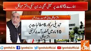 BNP-M President Akhtar Mengal decides not to vote for govt in budget session l 28 May 2019