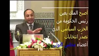 تطور البرلمان في المغرب، رشيد المدور