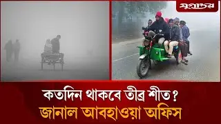 শীত নিয়ে স্বস্তির খবর দিল আবহাওয়া অফিস | Cold Wave Update | Weather Forecast | Jugantor