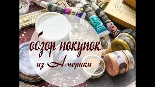 ОБЗОР покупок из Америки /mixedmedia/scrapbooking
