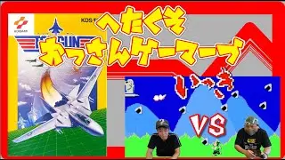 【レトロゲーム】トップガンを紹介・いっきで対戦!