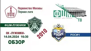 ФШМ-Лужники - Росич 2010 2024-04-14 Обзор