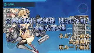 【艦これ】合同艦隊作戦任務【拡張作戦】 6-4編成案3種