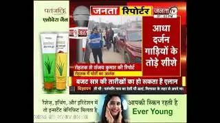 Janta Reporter: Haryana से जुड़े तमाम बड़े मुद्दों पर देखिए ये खास पेशकश...