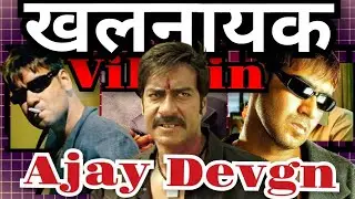 Ajay Devgn as VILLAIN in films | Ajay Devgn | VILLAINS